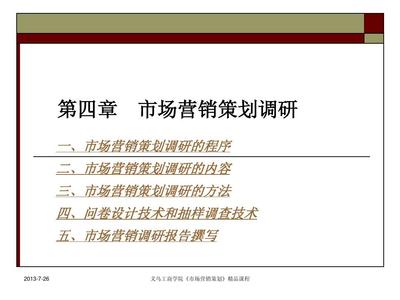 第4章 市場營銷策劃調(diào)研 市場調(diào)研的關(guān)鍵步驟與實施